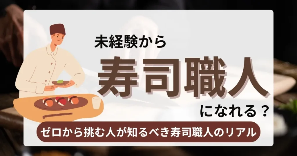 寿司職人のイラストと握り寿司のプレートを背景に、「未経験から寿司職人になれる？ゼロから挑む人が知るべき寿司職人のリアル」というキャッチフレーズが描かれたサムネイル画像。