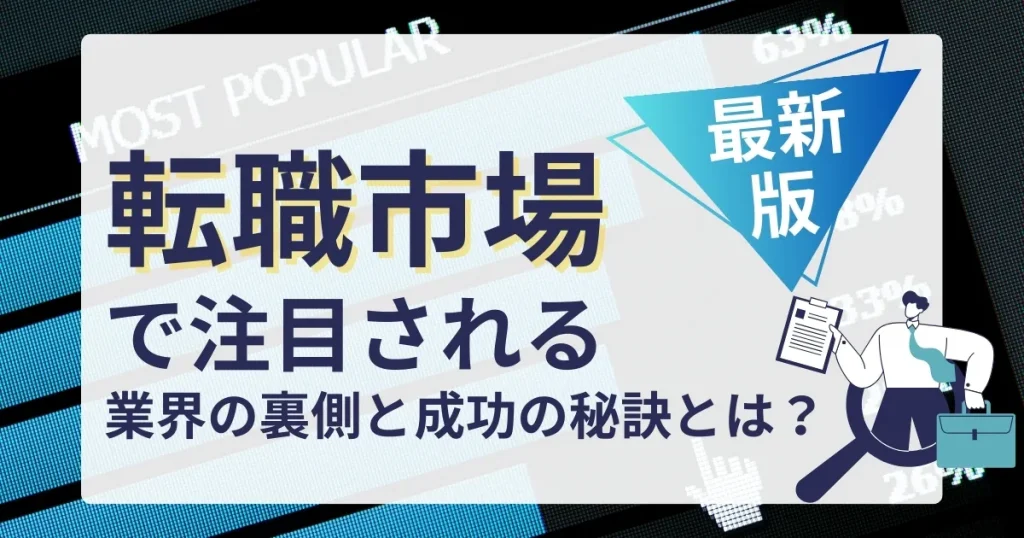 「転職市場で注目される業界の裏側と成功の秘訣とは？」というタイトルが描かれたサムネイル画像。スーツ姿のビジネスマンが書類を持ち、背景にはデータが表示されているビジュアル。