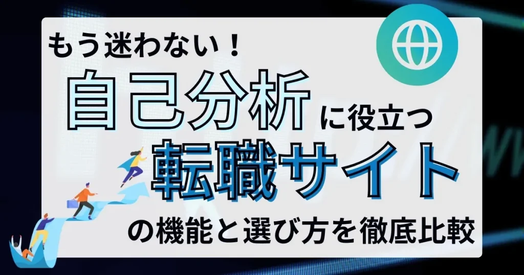 「もう迷わない！自己分析に役立つ転職サイトの機能と選び方を徹底比較」というタイトルが記されたサムネイル画像。階段を登る人々のイラストが描かれ、成長やキャリアアップを象徴するデザイン。