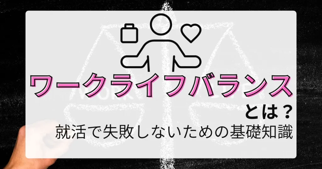 「ワークライフバランスとは？」と書かれた黒板風のデザイン：仕事と私生活の両立を象徴するイラストとバランスの取れた働き方の重要性を表現。