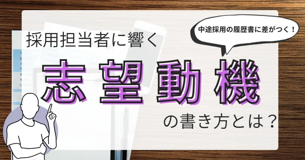 「採用担当者に響く志望動機の書き方とは？」と書かれた画像：中途採用の履歴書で差をつける志望動機の重要性を解説するイメージ。