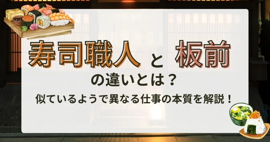 「寿司職人と板前の違いとは？」というタイトルが書かれたサムネイル画像。寿司と和食を象徴するイラストが添えられ、和食の専門性が強調されたデザイン。