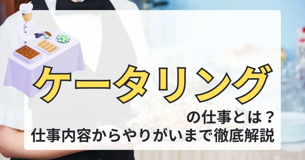 白いシェフの服を着た人物のイラストがテーブルの後ろに立ち、料理を準備している様子。「ケータリングの仕事とは？仕事内容からやりがいまで徹底解説」というテキストが表示されたサムネイル画像。