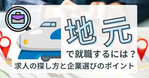 地元での就職に関するサムネイル画像。地図上にピンが立ち、新幹線とビジネスバッグのアイコンが描かれたデザイン。「地元で就職するには？」のタイトルが大きく示されています。