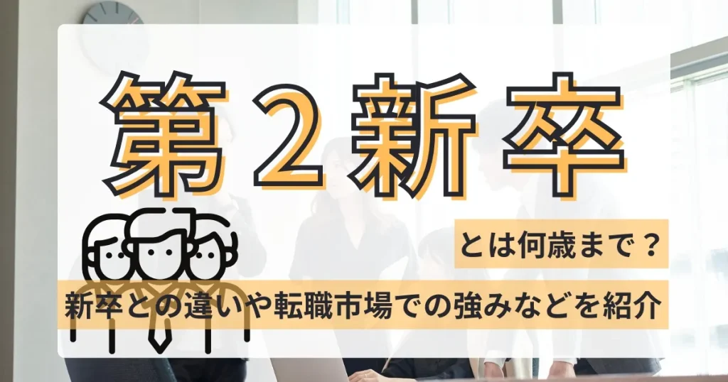会議室で話し合うビジネスパーソンたちの背景に「第2新卒とは何歳まで？」と大きく記載されたデザイン。新卒との違いや転職市場での強みを紹介する内容を示唆するサムネイル画像。