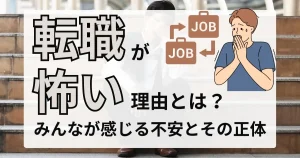 転職に悩む男性のイラストと「転職が怖い理由とは？」というテキストが目立つビジュアル。背景には悩んでいるビジネスマンの写真がぼやけて描かれ、不安感を象徴している。