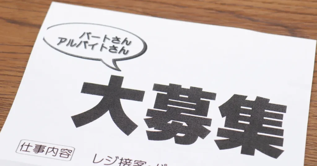 「大募集」と大きく書かれた求人募集のチラシ。吹き出しに「パートさん アルバイトさん」と記載され、仕事内容として「レジ接客」などの情報も見える。