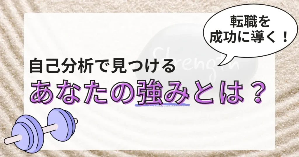 「自己分析で見つけるあなたの強みとは？」の文字とダンベルのイラスト。背景には「Strength」と書かれた石があり、「転職を成功に導く！」という吹き出しが強調されているデザイン。