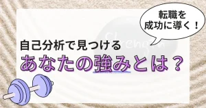 「自己分析で見つけるあなたの強みとは？」の文字とダンベルのイラスト。背景には「Strength」と書かれた石があり、「転職を成功に導く！」という吹き出しが強調されているデザイン。