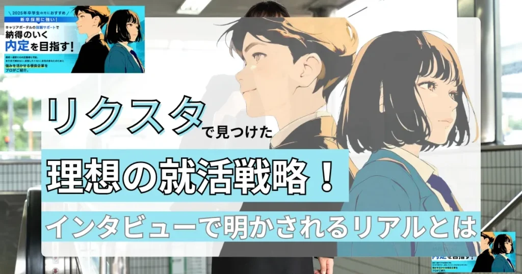 リクスタでの就活成功を象徴するアニメ風のイラスト。スーツを着た男女が前を向き、明るい未来を目指している様子が描かれている。背景にはエスカレーターがあり、記事タイトルのテキストが重なっている。