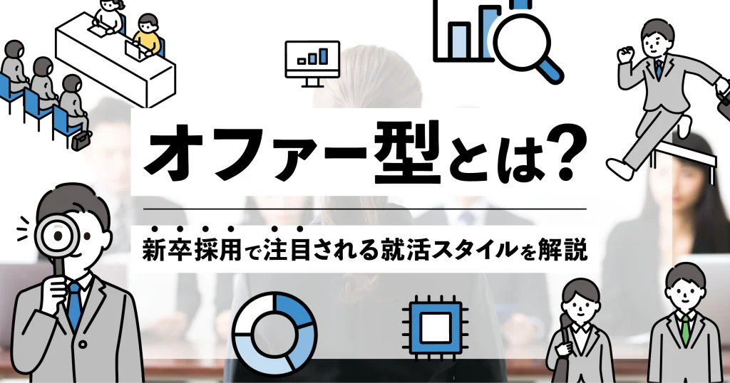 オファー型採用とは何かを解説する新卒向け就活記事のサムネイル画像