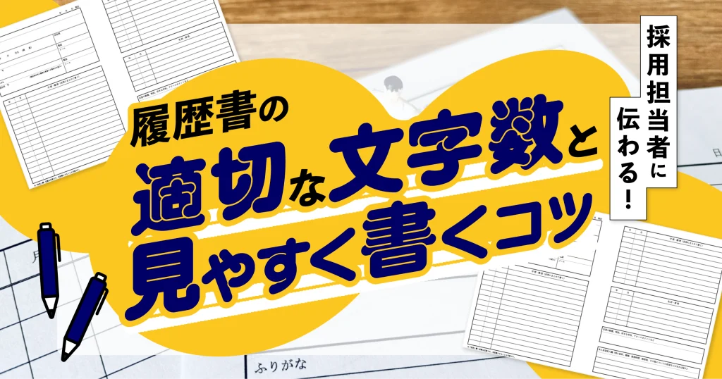履歴書の適切な文字数と見やすく書くコツを解説する記事のサムネイル画像