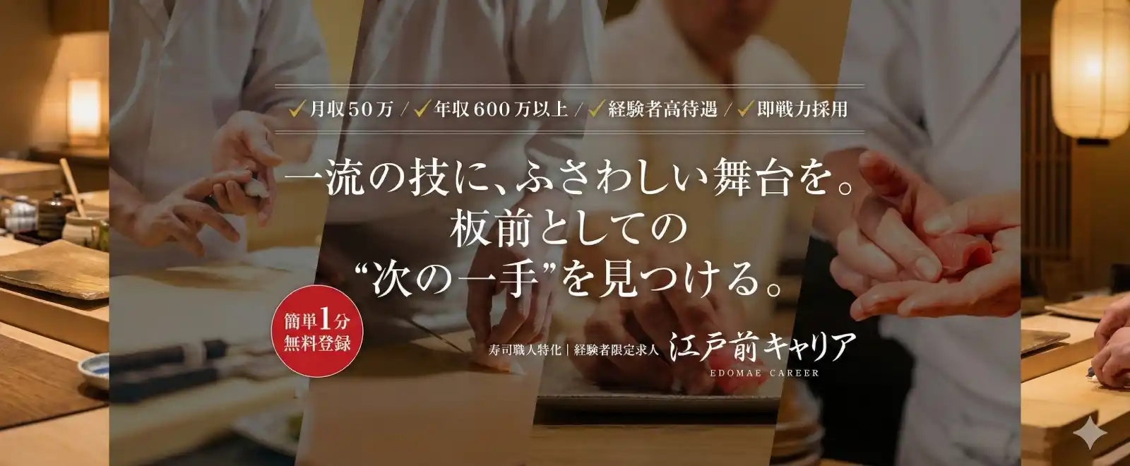 寿司職人向け転職サイト｜高収入・経験者優遇の求人多数｜江戸前キャリア