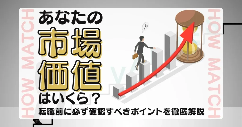 転職前に市場価値を確認する重要性｜自分のスキルや経験を客観的に見極める方法を解説