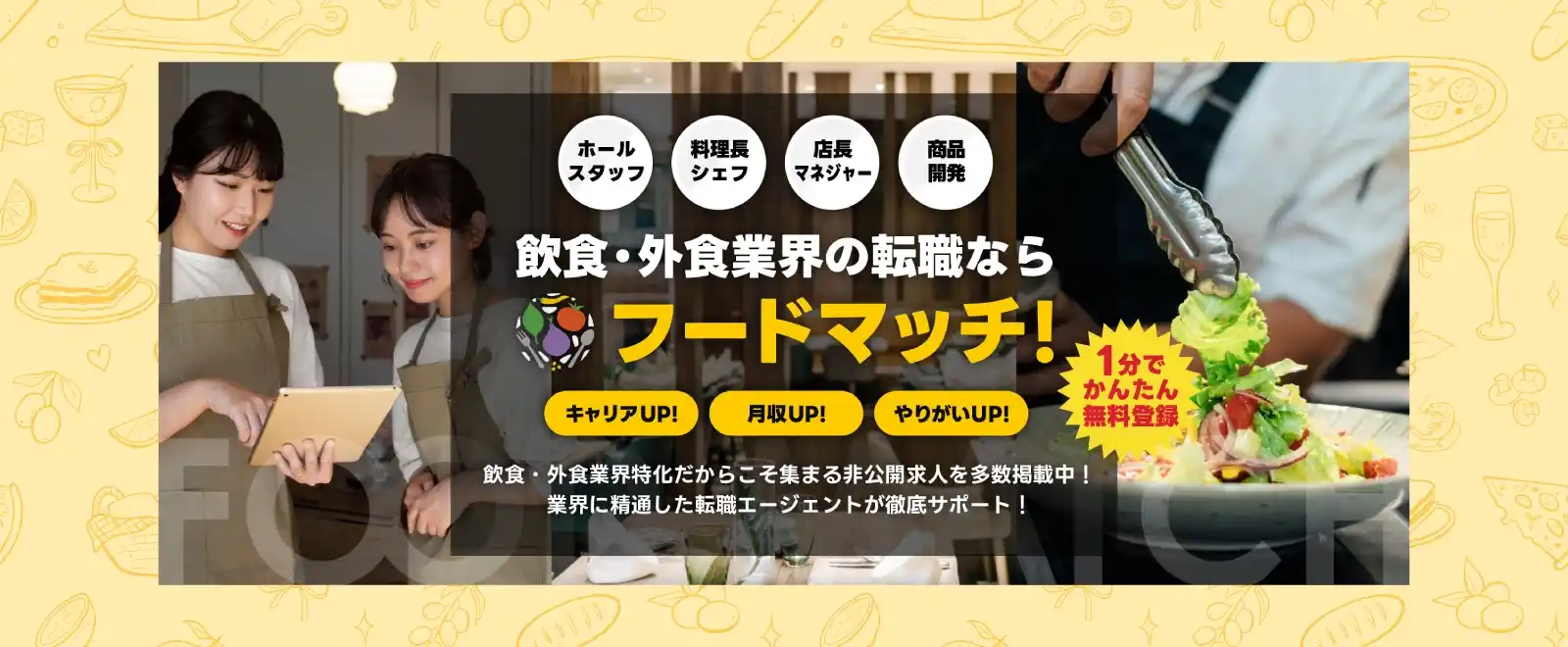 飲食業界の転職サイト『フードマッチ』｜非公開求人＆転職エージェントが徹底サポート