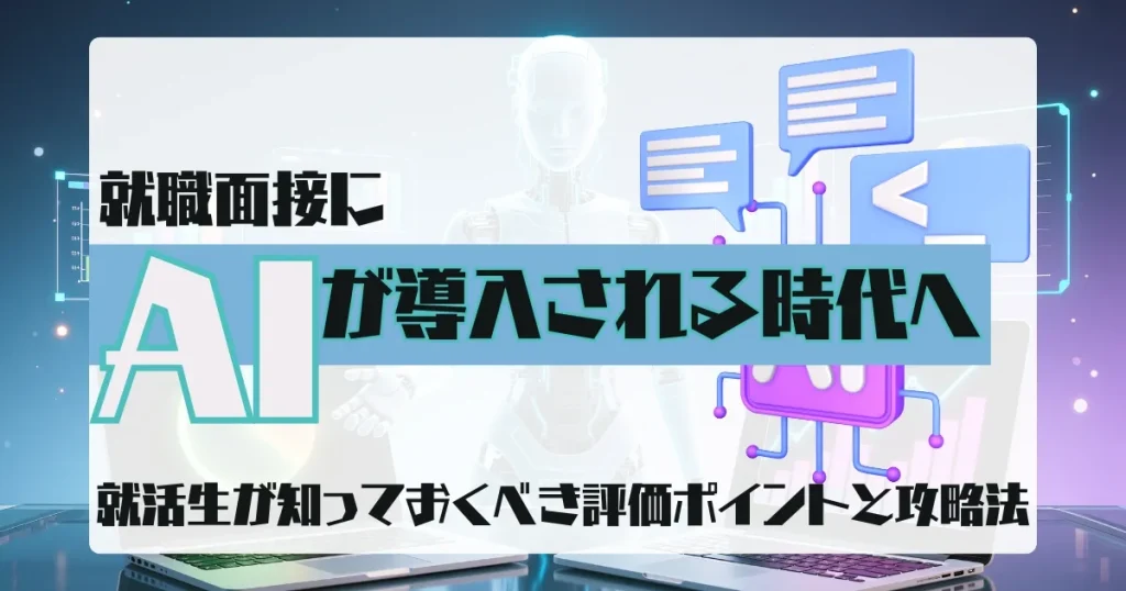 AIが面接を行う時代を象徴するイメージ画像 未来的なデザインの背景にAIロボットと対話アイコンが描かれている