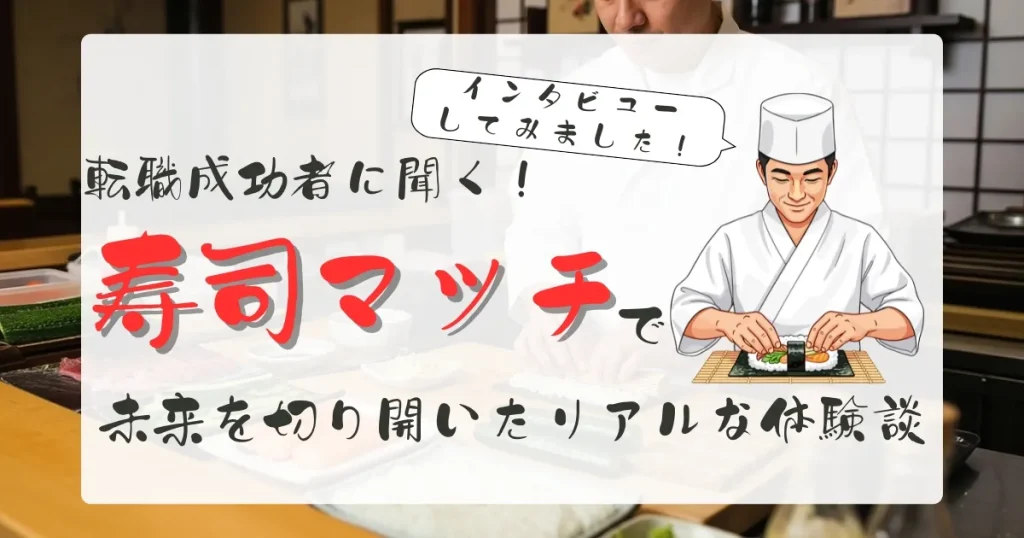 寿司職人への転職成功者インタビュー｜寿司マッチを活用してキャリアを開いたリアルな体験談