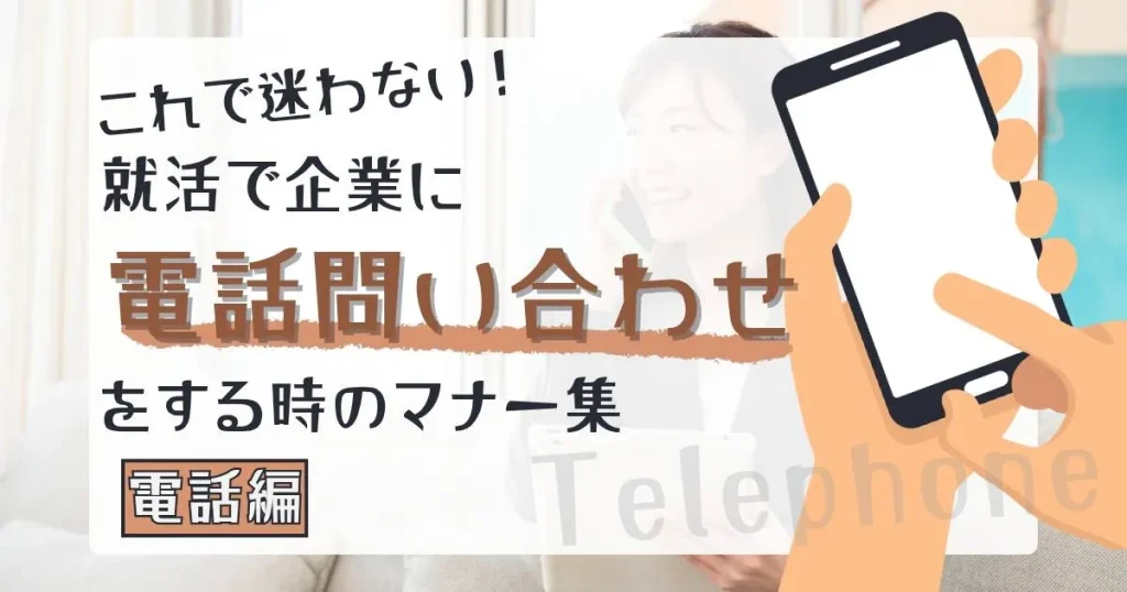 就活で役立つ電話問い合わせマナー集 - 企業への連絡方法や注意点を解説。初心者でも安心して使える就活ガイド