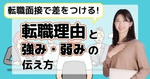 転職面接で差をつける！転職理由と強み・弱みの伝え方を解説する記事のサムネイル画像。面接官に好印象を与える方法について詳しく紹介。