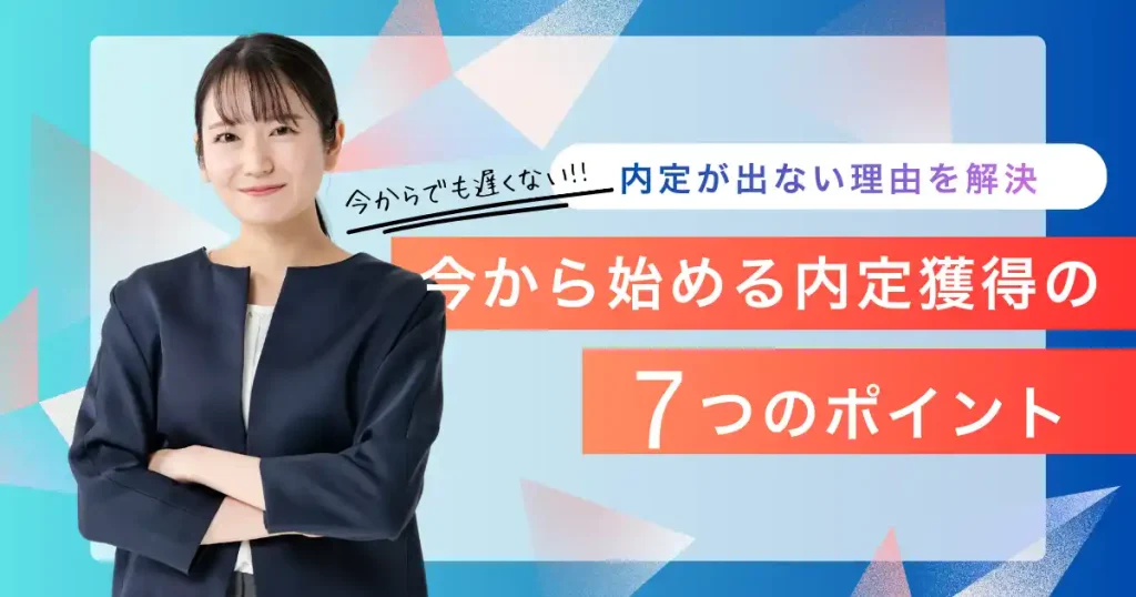 内定が出ない理由を解決!今から始める内定獲得の7つのポイントを紹介する記事のサムネイル画像。キャリアアップを目指す就活生向け。