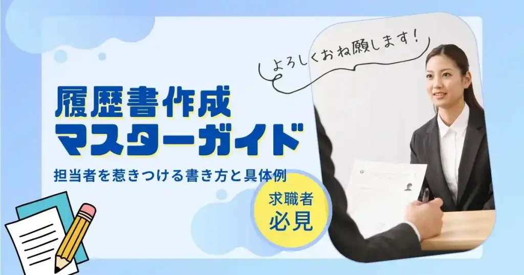 履歴書作成マスターガイドのサムネイル画像。採用担当者を惹きつける履歴書の書き方と具体例を紹介。求職者必見の情報を提供。