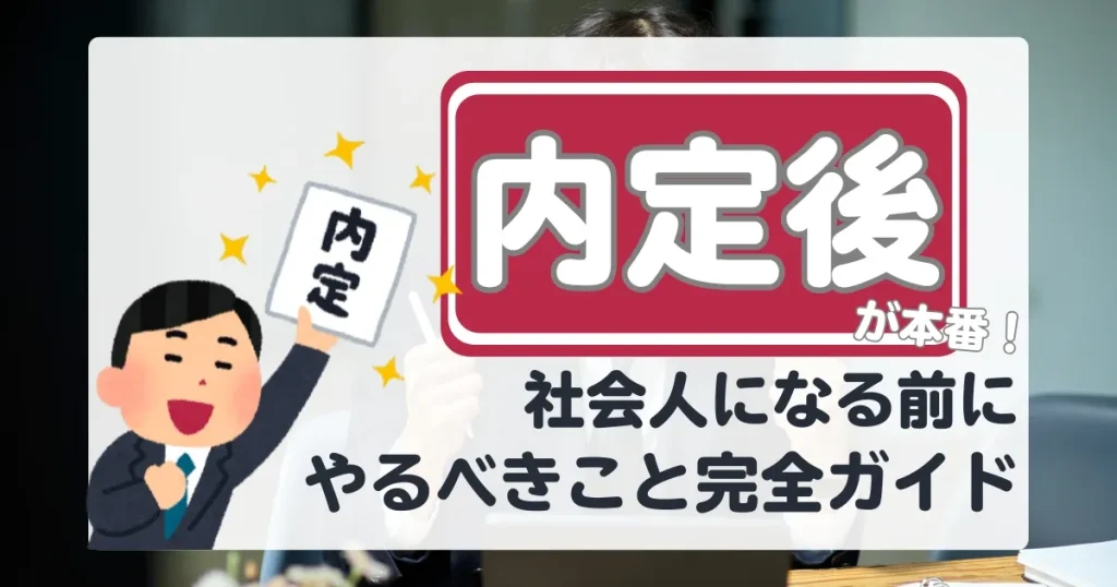 笑顔で内定通知を持つ男性のイラストと、赤い枠で強調された「内定後」の文字が特徴的なデザイン。内定承諾後から入社までに準備すべき内容を解説する記事を表現した画像。