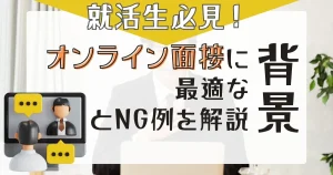 就活生必見！オンライン面接に最適な背景とNG例を解説する記事のサムネイル画像