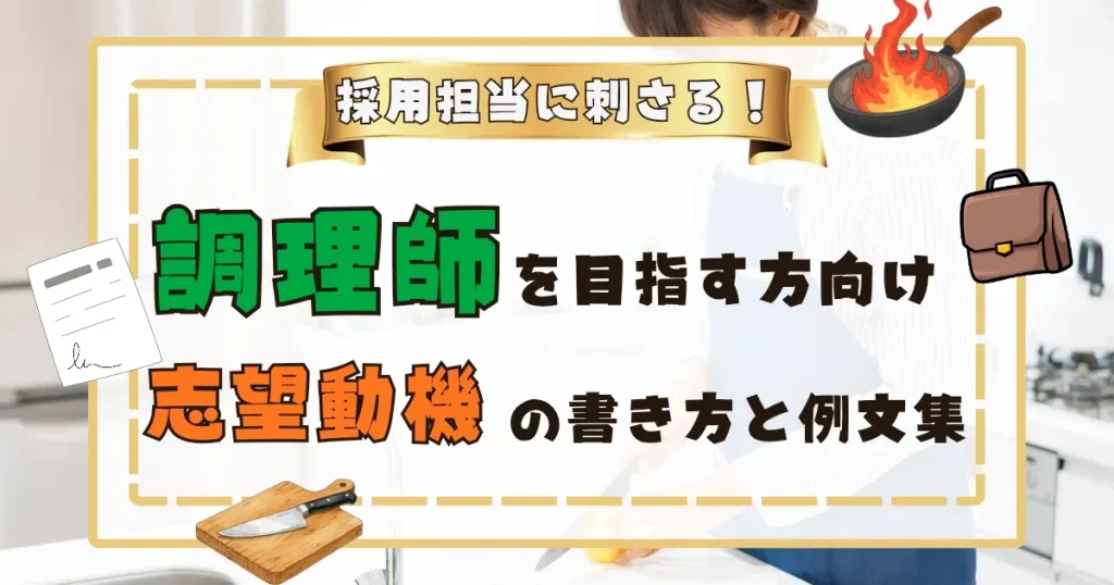 調理師 志望動機 書き方と例文集 - 採用担当者に刺さるポイントを解説！未経験者・経験者どちらにも役立つ具体例付き。