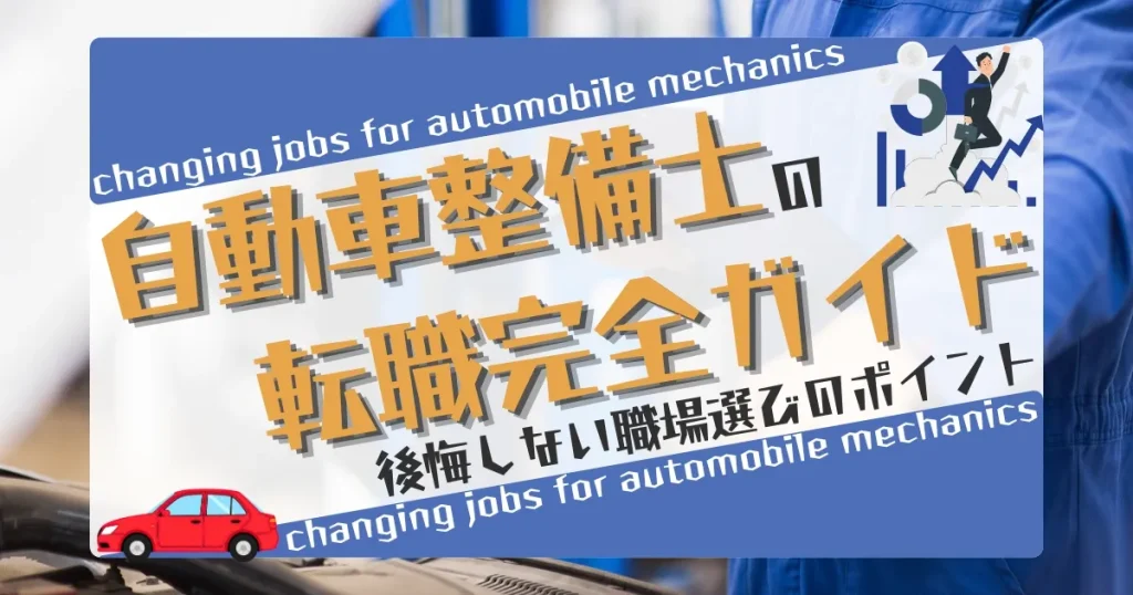 自動車整備士の転職完全ガイド｜後悔しない職場選びのポイント｜自動車業界の求人情報と成功する転職活動のコツを解説