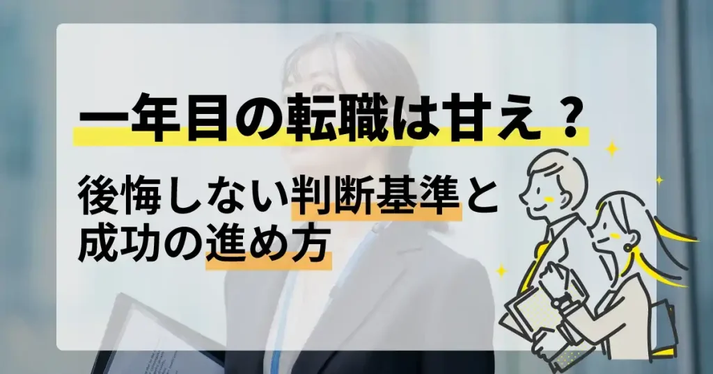 「一年目の転職は甘え？」と記載されたサムネイル画像。後悔しない転職判断基準や成功の進め方について解説した記事のビジュアル。