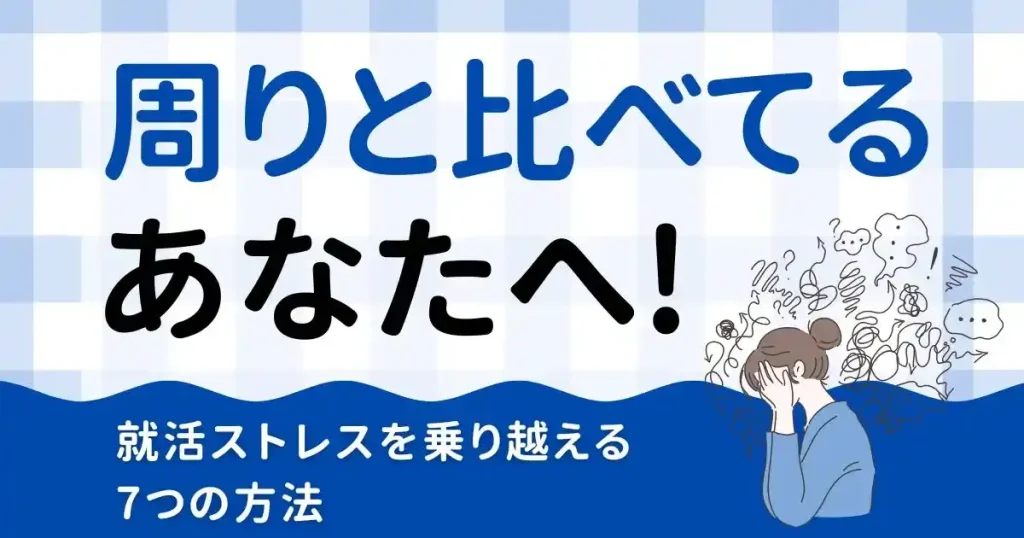 周りと比べて焦るあなたへ！就活ストレスを乗り越える7つの方法を紹介する記事のサムネイル画像。ストレスに悩む女性がイラストで描かれている。