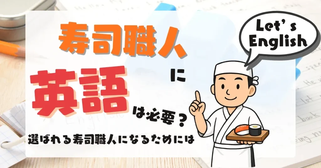 寿司職人が英語を学ぶ重要性を解説した記事のサムネイル。選ばれる寿司職人になるための英語の必要性とメリットを紹介。