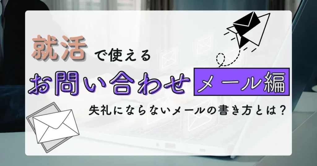 就活で使える問い合わせメールの書き方と失礼にならないメールマナーを解説するアイキャッチ画像