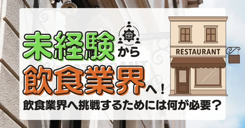 未経験から飲食業界へ挑戦する方法を解説した記事のサムネイル画像。飲食業界への転職に必要な知識や準備を紹介。
