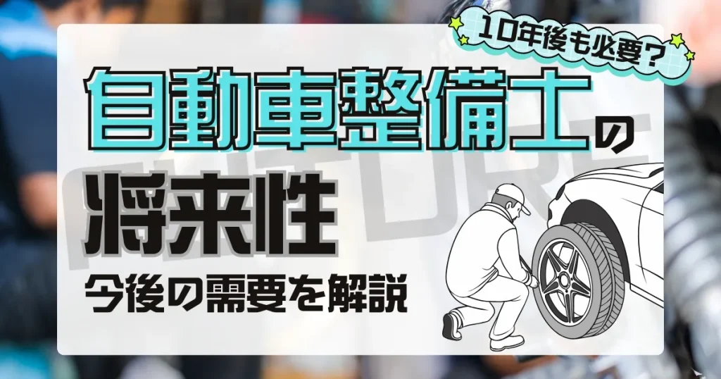 自動車整備士の将来性について解説する記事のサムネイル画像。10年後の需要や業界動向を詳しく紹介。
