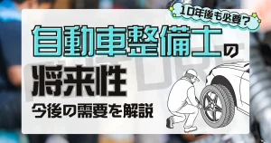 自動車整備士の将来性について解説する記事のサムネイル画像。10年後の需要や業界動向を詳しく紹介。