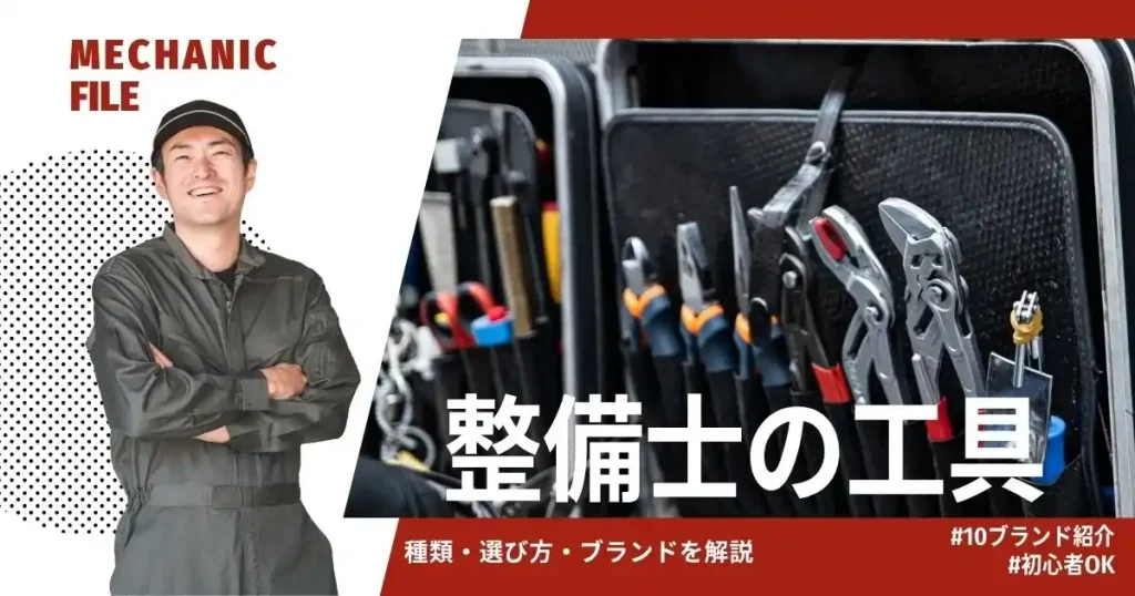 自動車整備士が使う工具の種類と選び方を解説した記事のサムネイル画像