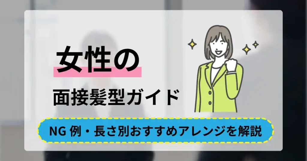 女性向け面接髪型ガイド｜NG例・長さ別おすすめアレンジを解説した記事のサムネイル画像
