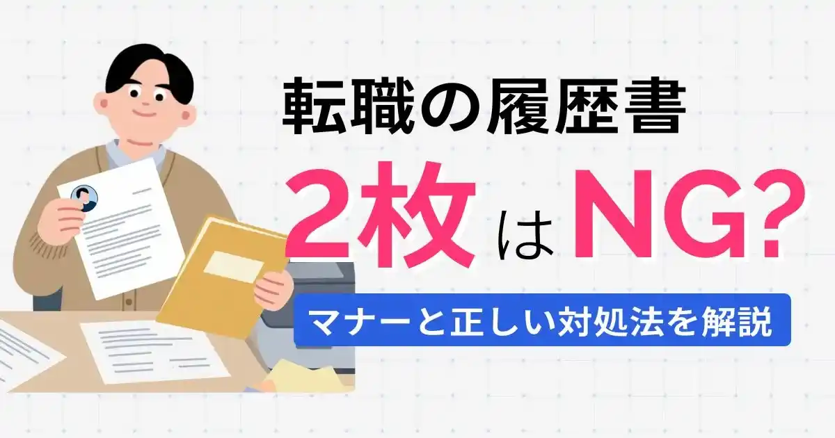 転職の履歴書2枚はNG？マナーと正しい対処法を解説