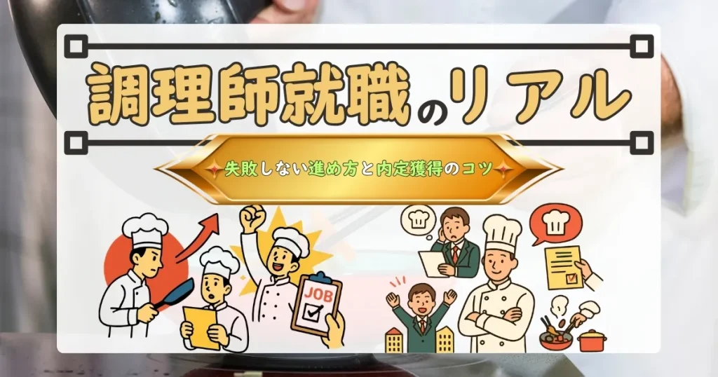 調理師就職のリアルを描いたイラスト付きバナー画像。調理師のキャリアや就職活動の進め方、内定獲得のコツを解説する記事のサムネイル。