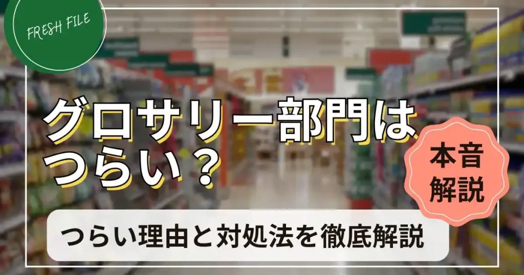 グロサリー部門がつらいと言われる理由と対処法を解説する記事のサムネイル