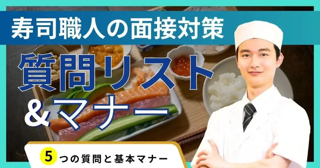 寿司職人の求人応募時に役立つ面接質問リストとマナーを解説する記事サムネイル