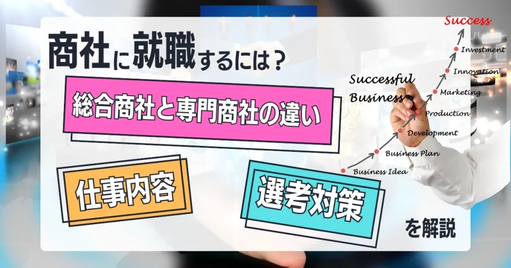 商社 就職の方法や仕事内容・選考対策を解説する記事のサムネイル画像