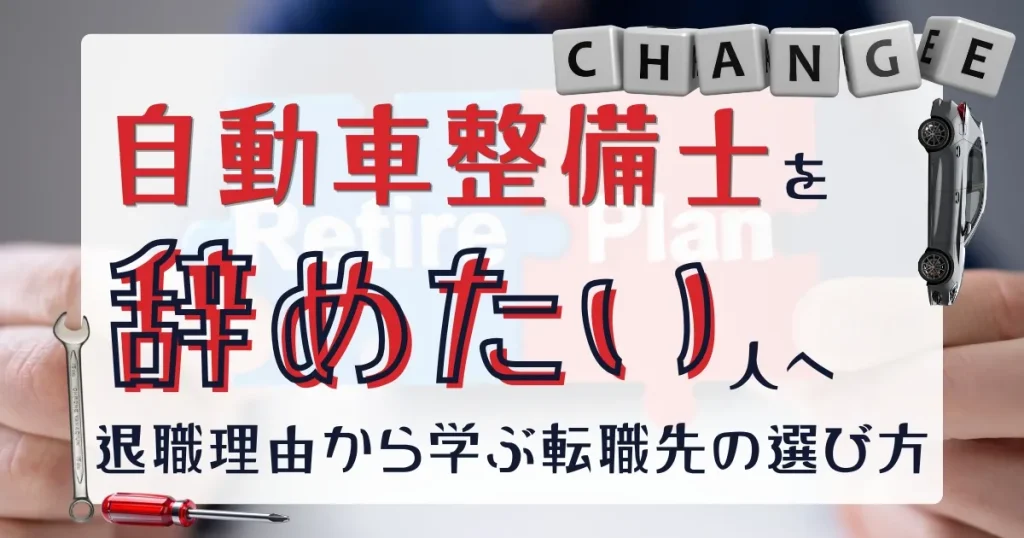 自動車整備士を辞めたい人向けに退職理由と転職先の選び方を解説する記事サムネイル