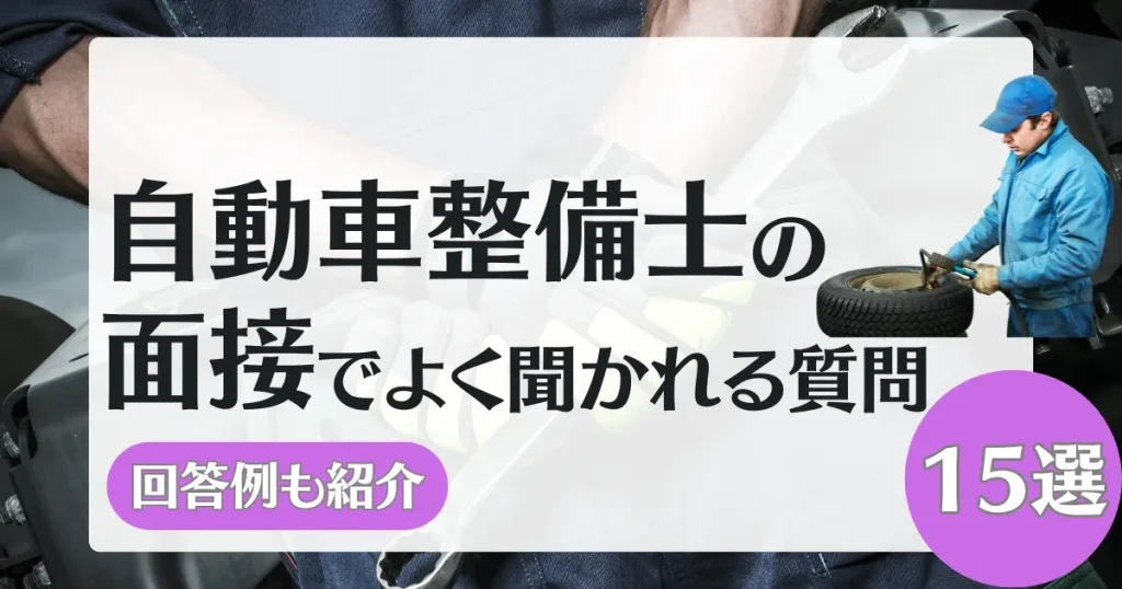 自動車整備士 資格 種類｜面接でよく聞かれる質問15選と回答例を解説