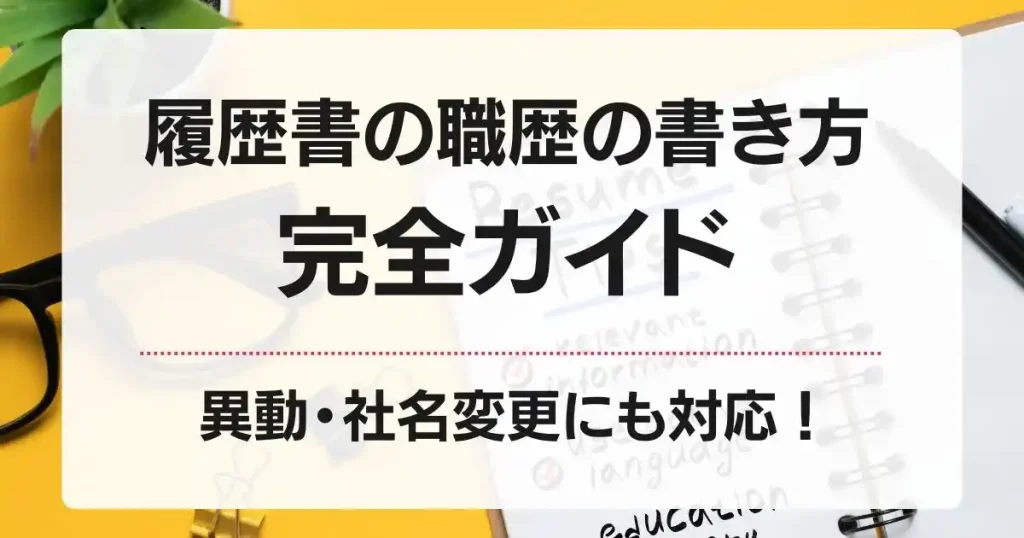 履歴書の職歴の書き方完全ガイド｜異動・社名変更にも対応