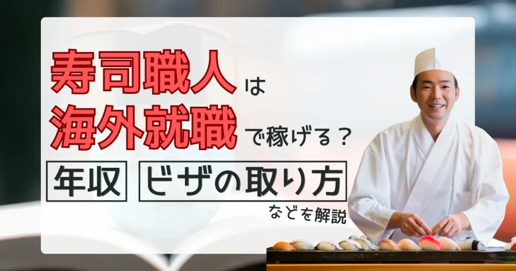寿司職人 海外 就職 年収やビザの取り方を解説する記事サムネイル