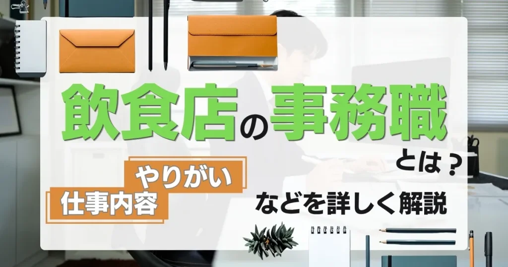 飲食店 事務 仕事内容ややりがいを解説する記事サムネイル
