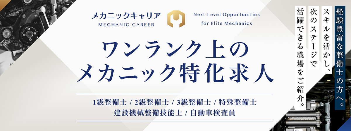 メカニックキャリア