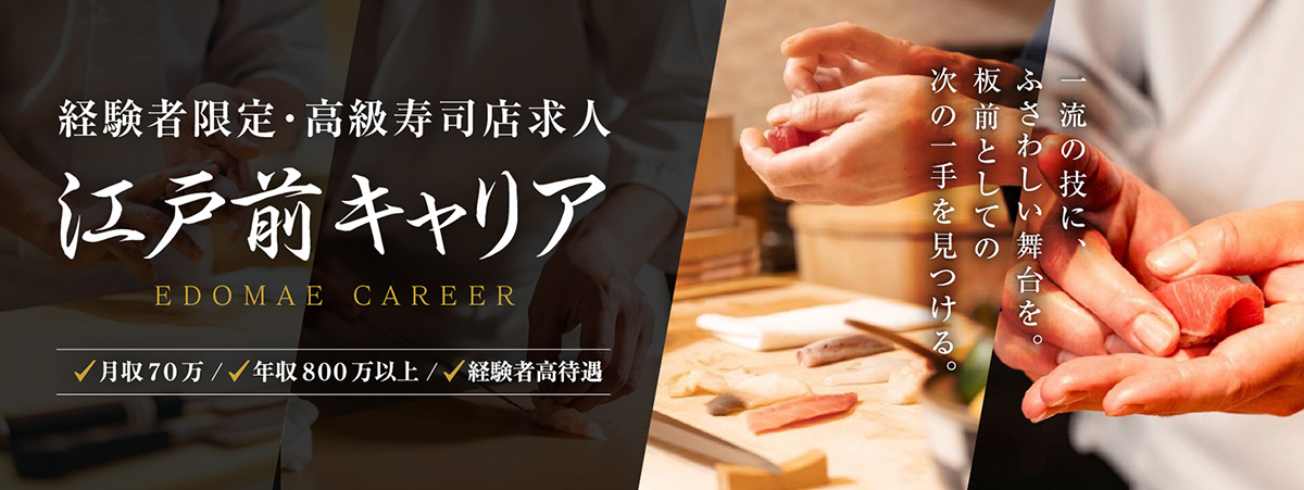 江戸前キャリア